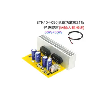Высококачественная стереосистема STK404-090 с толстой пленкой мощностью 50 Вт + готовая плата усилителя мощности мощностью 50 Вт